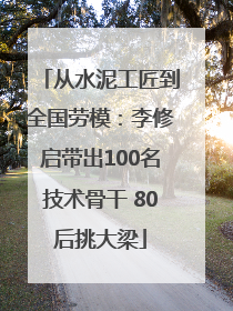 从水泥工匠到全国劳模：李修启带出100名技术骨干 80后挑大梁